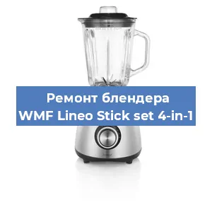 Замена щеток на блендере WMF Lineo Stick set 4-in-1 в Краснодаре